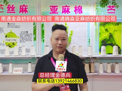 cotv全球直播-南通金淼纺织有限公司、南通腾淼亚麻纺织有限公司专业研发生产销售：亚麻棉、苎麻、亚麻、亚麻粘、汉麻、丝麻及各种麻类系列纺织纱线原料，欢迎大家光临！