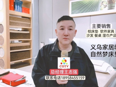 cotv全球直播-义乌国际家居城王志强家具店专业销售：自然梦系列床垫、偏爱系列家居、软床及沙发等产品，欢迎大家光临！