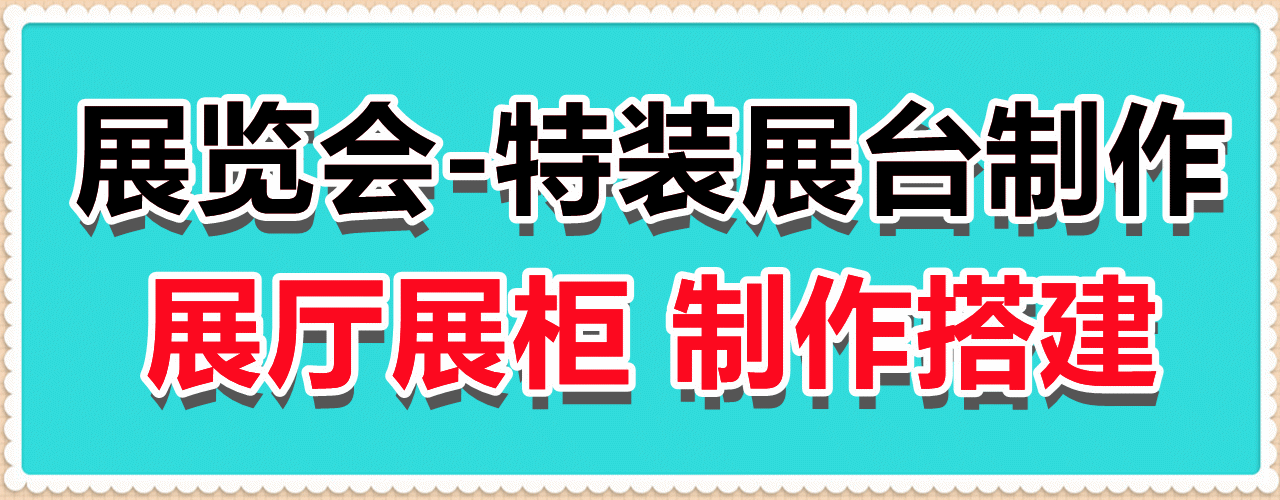众派展览专业展位设计搭建 欢迎预订  展览会-特装展台制作 展厅展柜 制作搭建​ 时尚大气