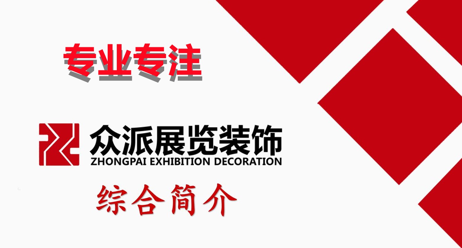 众派展览专业展位设计搭建 欢迎预订  展览会-特装展台制作 展厅展柜 制作搭建​ 时尚大气