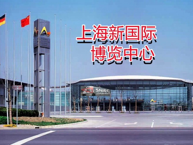上海新国际博览中心(sniec)