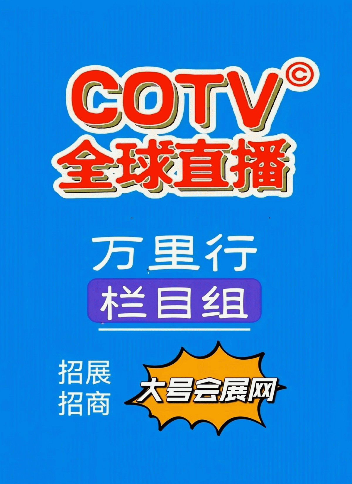 祝贺上海地区纺织品、家纺、家居家具、五金工具、灯饰及建材、美容品、健康养生、文体用品、汽车及配件、首饰、百货、食品、礼品等线上线下交易平台隆重开业！cotv全球直播、中网市场、大号会展现场发布！