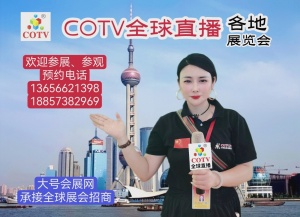 祝贺上海地区纺织品、家纺、家居家具、五金工具、灯饰及建材、美容品、健康养生、文体用品、汽车及配件、首饰、百货、食品、礼品等线上线下交易平台隆重开业！cotv全球直播、中网市场、大号会展现场发布！
