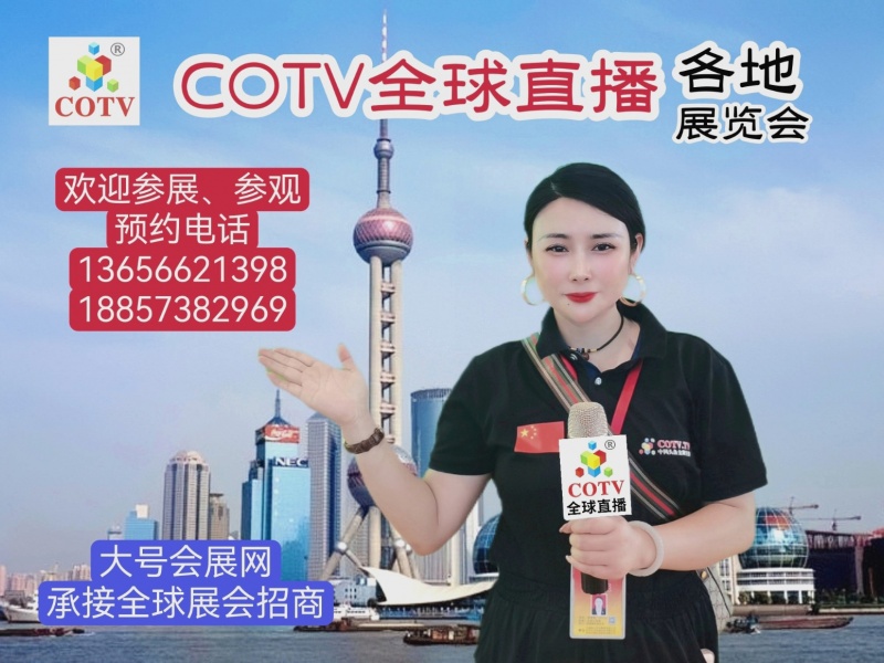 祝贺上海地区纺织品、家纺、家居家具、五金工具、灯饰及建材、美容品、健康养生、文体用品、汽车及配件、首饰、百货、食品、礼品等线上线下交易平台隆重开业！cotv全球直播、中网市场、大号会展现场发布！