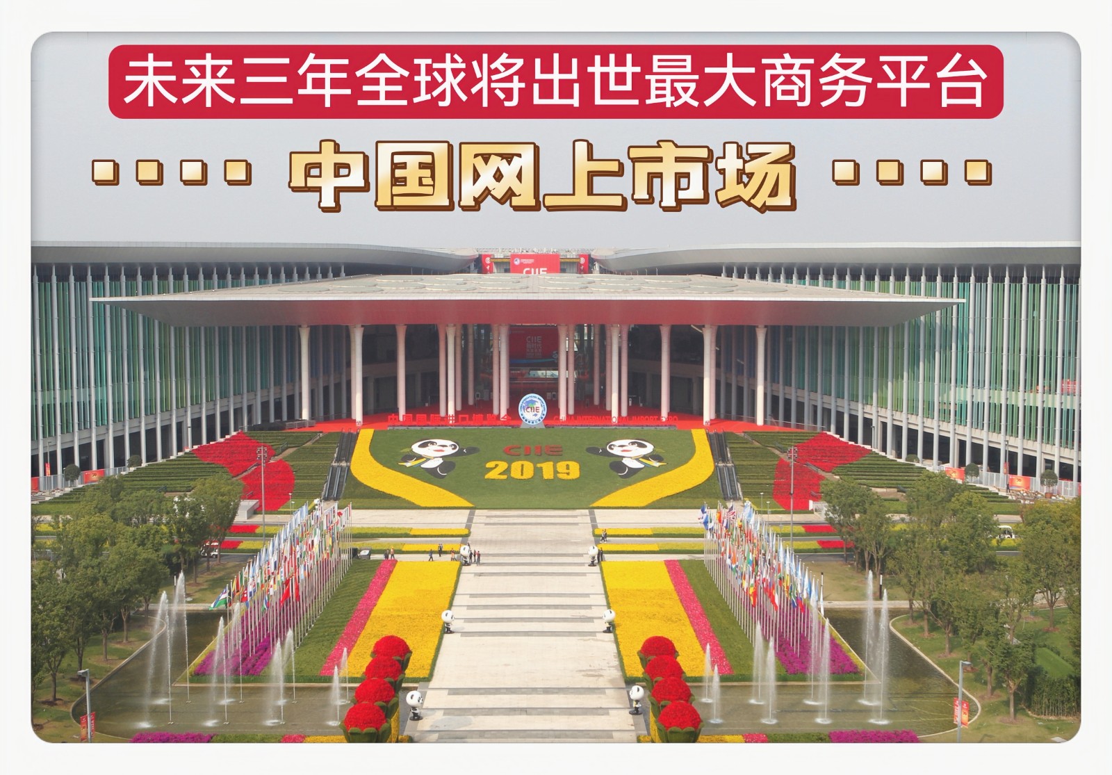 祝贺上海地区纺织品、家纺、家居家具、五金工具、灯饰及建材、美容品、健康养生、文体用品、汽车及配件、首饰、百货、食品、礼品等线上线下交易平台隆重开业！cotv全球直播、中网市场、大号会展现场发布！