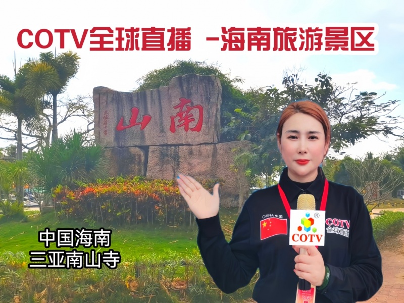 热烈祝贺中国海南省地区旅游景区、纺织品、建材家具、美容保健品、日用百货、汽车、房产家居及五金家电等商品网上网下客户引流交易会隆重开起！cotv全球直播、中网市场、大号会展为您专题发布！