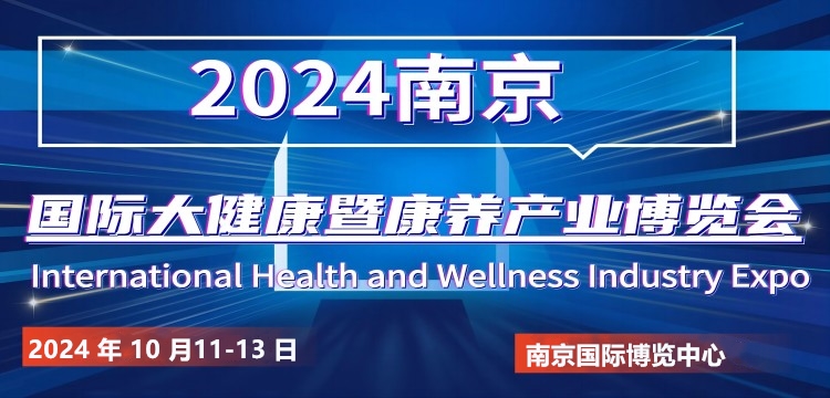 2024 南京国际大健康暨康养产业博览会