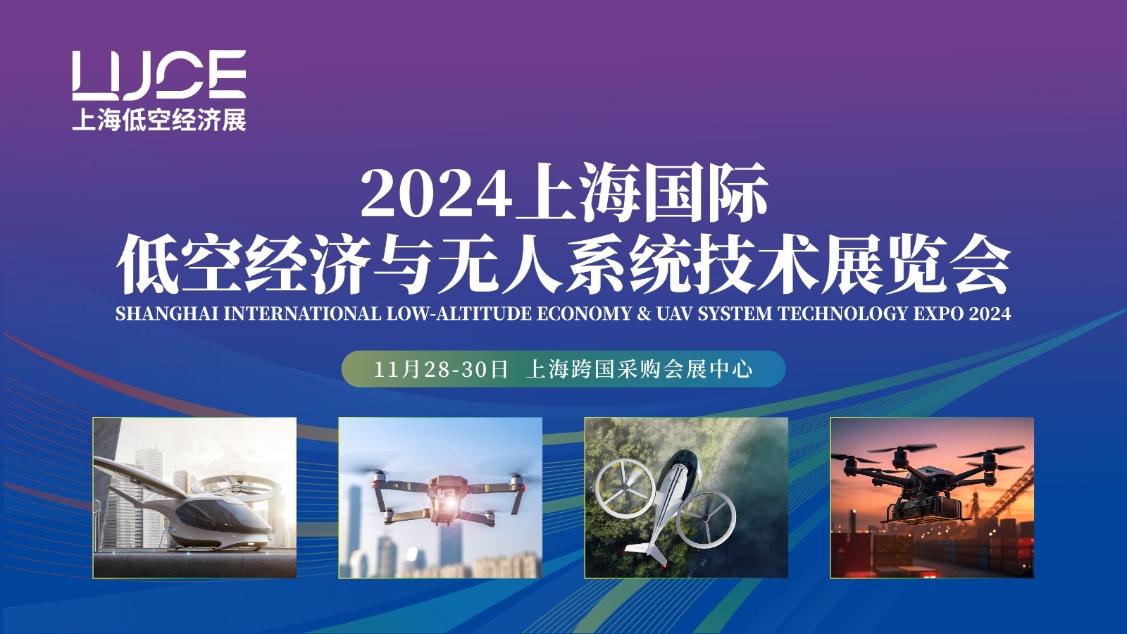 2024上海国际低空经济与无人系统技术展览会
