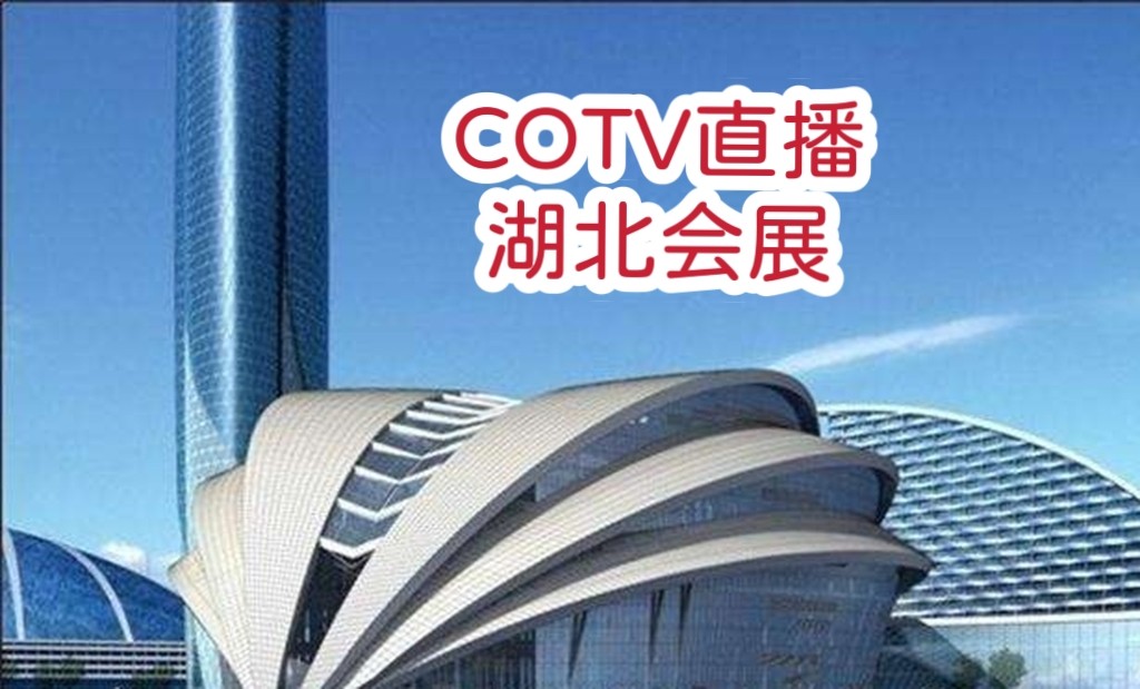 热烈祝贺中国湖北地区纺织品、建材家具、美容保健品、日用百货、汽车、房产家居商品网上网下客户引流交易会隆重开起！cotv全球直播、中网市场、大号会展为您专题发布！