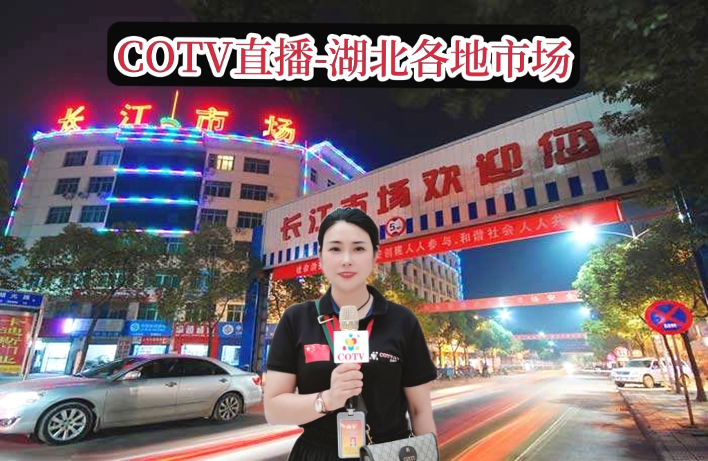 热烈祝贺中国湖北地区纺织品、建材家具、美容保健品、日用百货、汽车、房产家居商品网上网下客户引流交易会隆重开起！cotv全球直播、中网市场、大号会展为您专题发布！
