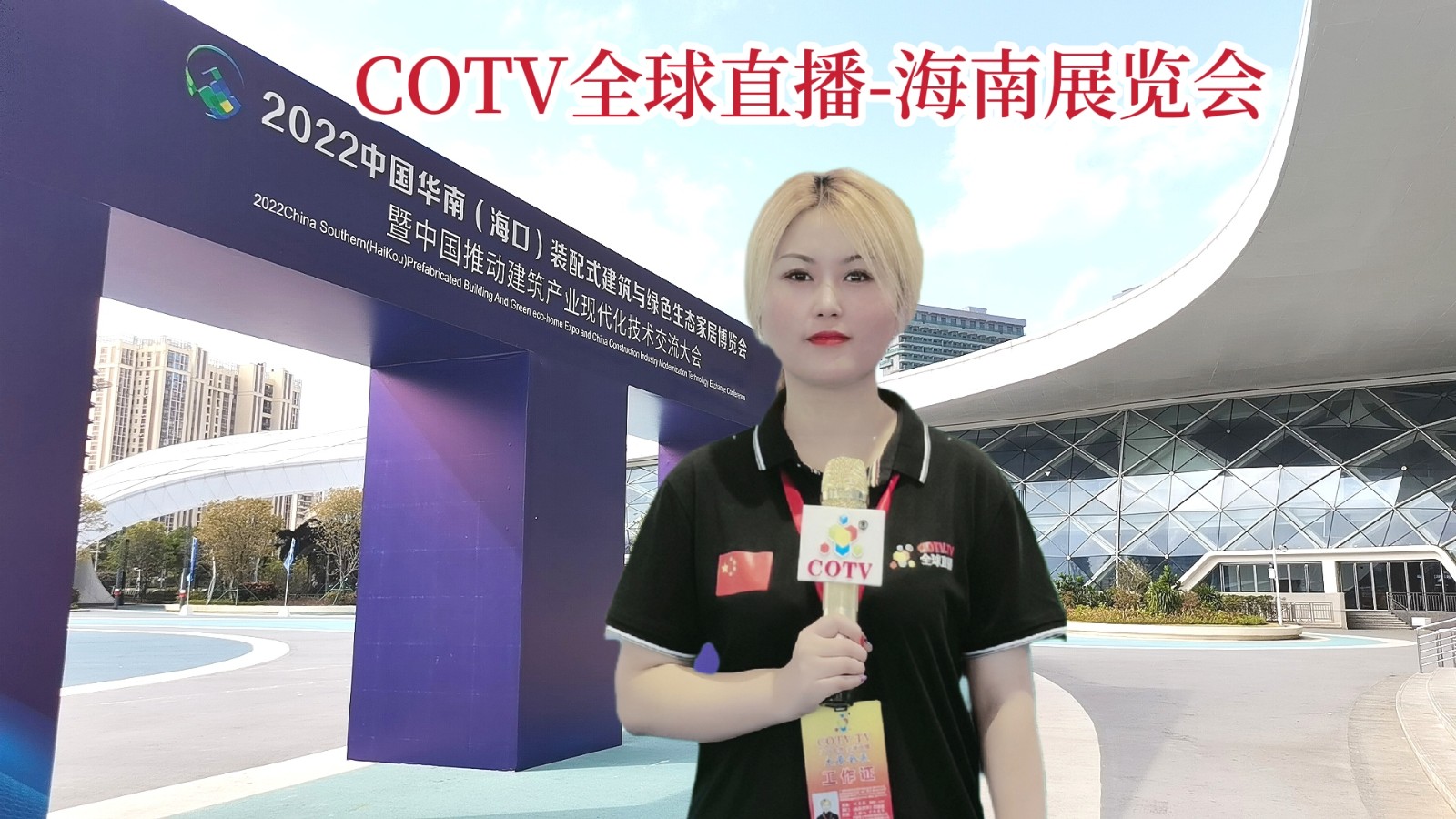 热烈祝贺中国海南省地区旅游景区、纺织品、建材家具、美容保健品、日用百货、汽车、房产家居及五金家电等商品网上网下客户引流交易会隆重开起！cotv全球直播、中网市场、大号会展为您专题发布！